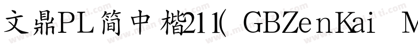 文鼎PL简中楷211(GBZenKai Medium)字体转换